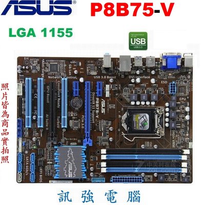 華碩 P8B75-V 主機板【1155腳位】DDR3x4 (最大32GB)、USB3.0、六相供電、雙PCI-E獨顯插槽