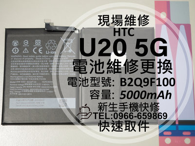 免運【新生手機快修】HTC U20 5G 電池 B2Q9F100 衰退 老化 膨脹 耗電 U20 現場維修更換 換電池