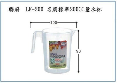 呈議)聯府 LF200 LF-200 名廚標準200CC量水杯 量杯