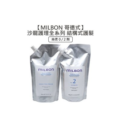 💖正品公司貨💖日本Milbon 哥德式 絲柔護髮 第四劑式 結構式護髮 600g 0劑 2劑 沖水 護髮 毛燥