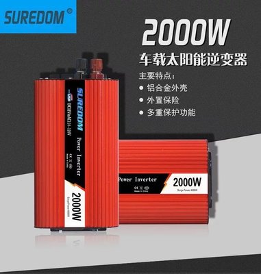 【Sun】SUREDOM 2000W 修正弦波逆變器 電源轉換器 DC12V/24V 轉 AC110V/220V