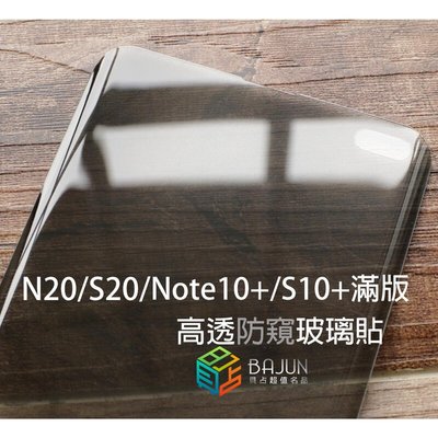 shell++【貝占防偷窺】Note20 S20 Note10 S10 Plus UV 玻璃貼 鋼化玻璃 貼膜 滿版 防窺 保護貼