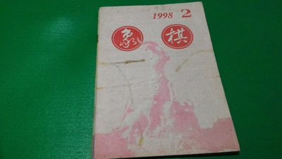 大熊舊書坊- 簡體字 象棋月刊 1998年 第2期 廣東人民出版社-品63