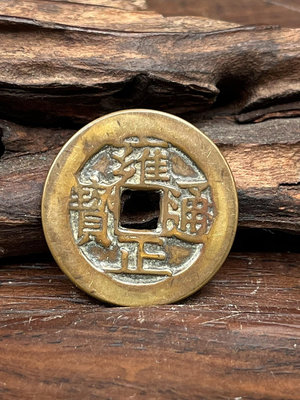 y編號1852一枚老物件，雍正通寶銅錢銅幣老錢幣，原圖髮貨，包