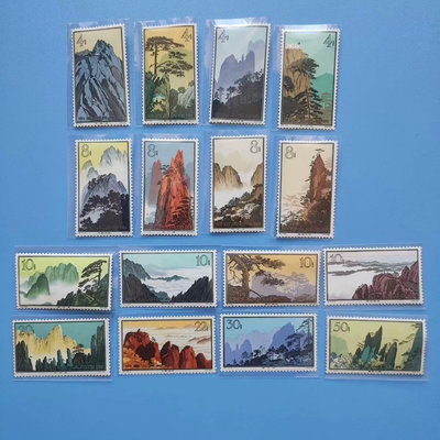 特57《黃山風景》郵票，一套十六枚，全新原膠上品郵票，原圖拍