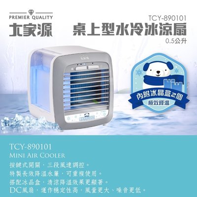【家電購】大家源 0.5L 桌上型水冷冰涼扇 TCY-890101