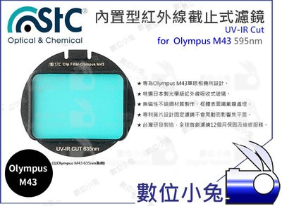 數位小兔【595nm UV-IR Cut 內置型 紅外線截止式濾鏡 Olympus M43】還原鏡 全片幅 STC