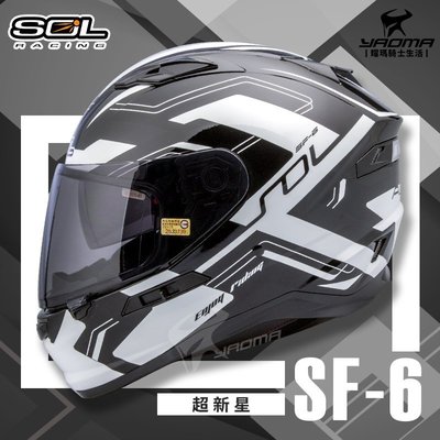 加贈好禮 SOL安全帽 SF-6 超新星 黑白 內墨鏡 雙D扣 內襯全可拆 高防護 全罩帽 耀瑪騎士