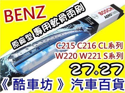 《酷車坊》德國 BOSCH 原廠正廠型 專用軟骨雨刷 BENZ C215 C216 CL系列 W220 W221 S系列