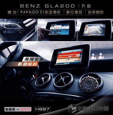 【宏昌汽車音響】BENZ GLA200 安裝 螢幕觸控+衛星導航+倒車顯影 H917