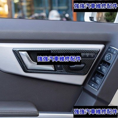 現貨直出熱銷 適用賓士Benz  GLK350 300 260 改裝車門拉手面板按鍵內飾內門碗裝飾貼汽車維修 內飾配件