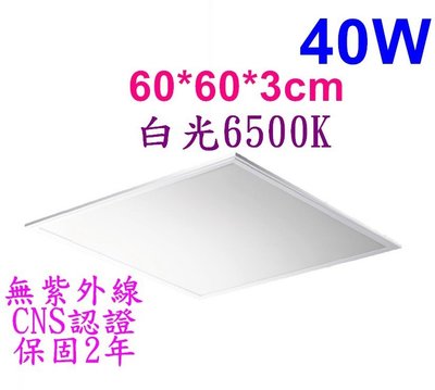 [樺光照明]40W-LED薄型直下式平板燈 LED輕鋼架燈全電壓 白光6500K CNS認證保固2年(台灣上市公司產品)