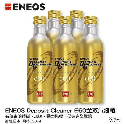 ENEOS e60 全效濃縮汽油精 日本原裝 第三代全新包裝 汽油精 汽油添加劑 提升馬力 除碳 積碳 改善油耗 哈家人