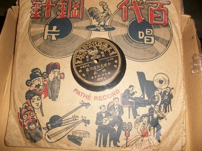 78轉古董留聲機電木唱片﹣﹣姚莉 / 當我見到了你，今晚見你還不遲 / 上海百代