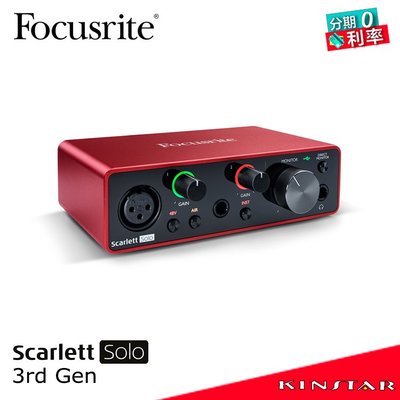 【金聲樂器】Focusrite Scarlett Solo (3rd Gen) 錄音介面 三代