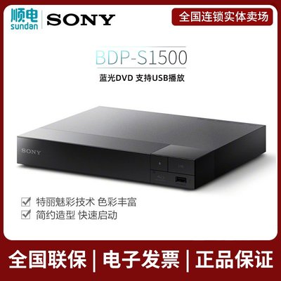 Sony/索尼 藍光DVD 支持USB播放 網絡視頻 播放機BDP-S1500 黑色滿額免運