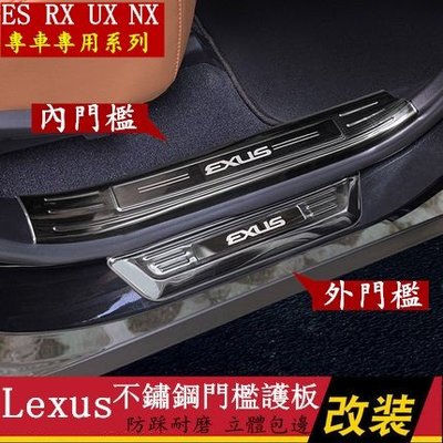 Lexus 迎賓踏板 不鏽鋼 門檻條 ES200 UX250 RX350 NX300 ES300h 車門檻護板 裝飾改裝-飛馬汽車