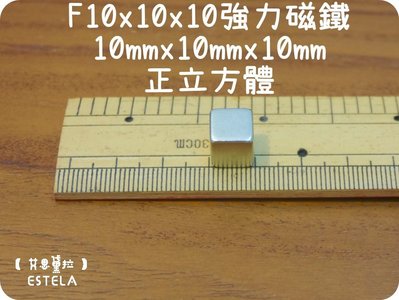 【艾思黛拉 A0206】釹鐵硼 強磁 方形 磁石 吸鐵 強力磁鐵 F10*10*10 10mmx10mmx10mm