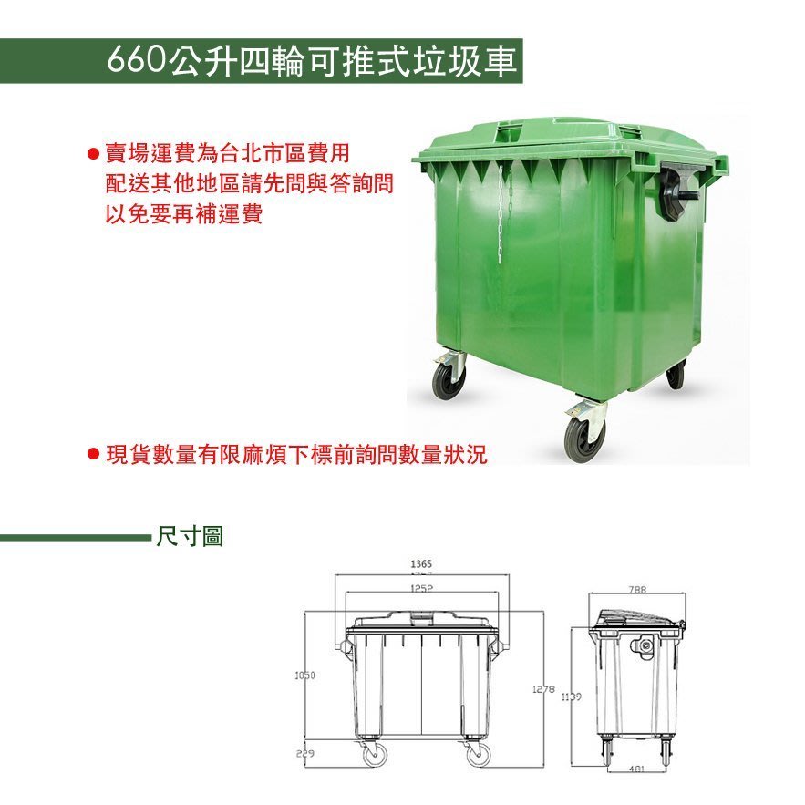 660公升垃圾子母車 四輪推桶 四輪垃圾車 環保垃圾桶 資源回收垃圾桶 大型垃圾桶 垃圾子車 台製 社區大樓垃圾集中車