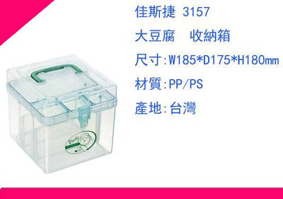 ∮出現貨∮ 運費80元 佳斯捷 3157 收納箱/ 抽屜整理箱/塑膠盒/文具盒/台灣製造