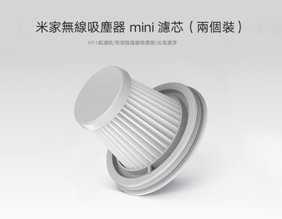 [巨蛋通] 米家無線吸塵器mini濾芯 HEPA濾芯2入 小米原廠公司貨 小米隨手吸塵器 米家吸塵器 小米吸塵器專用濾芯