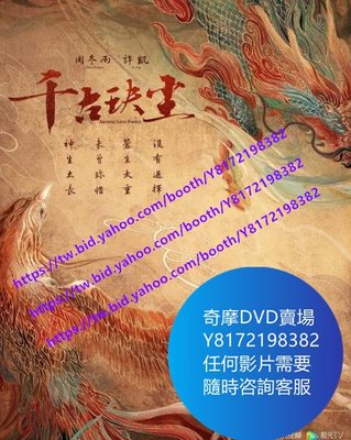 DVD 海量影片賣場 千古玦塵/古玦傳  大陸劇 2021年