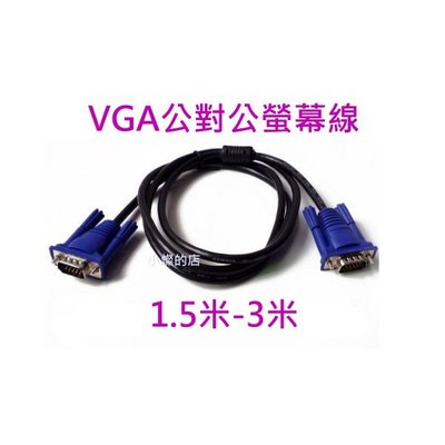 [小燦的店] VGA線 公對公 1.5米 3米 雙磁環  螢幕線 電腦 顯示器 15針 VGA D-SUB