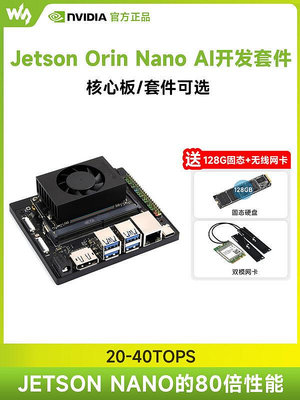 極致優品 英偉達NVIDIA Jetson Orin Nano 48GB模組 AI人工智能開發板套件 KF5736