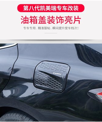 Toyota Camry 豐田第八代 專用 凱美瑞 油箱蓋 裝飾貼片 2018款 新凱美瑞 油箱保護蓋 CAMRY標