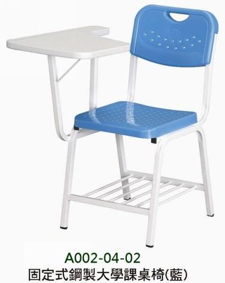 ☆凱創家居館☆《A002-04-02  固定式鋼製大學課桌椅》網背辦公椅-折合椅-休閒椅-鐵合椅
