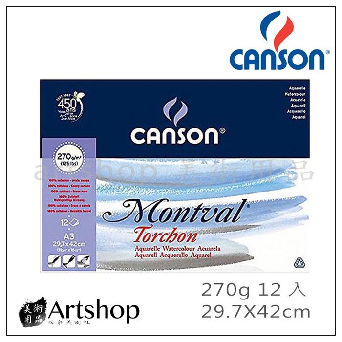 【Artshop美術用品】法國 CANSON 康頌 Montval 水彩本 270g (29.7X42cm) 膠裝12入