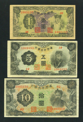 滿洲中央銀行 補號券1,5,1 美品178 錢幣 紙幣 紀念鈔【經典錢幣】