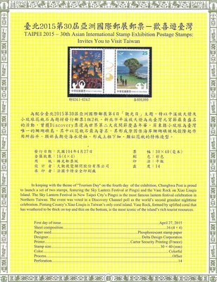 臺北2015第30屆亞洲國際郵展郵票－歡喜遊臺灣(含西德護郵袋) VF