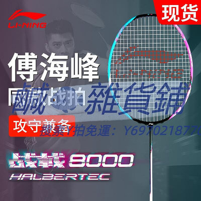 羽球拍李寧戰戟2000/5000/8000羽毛球拍全面型控制型全碳素羽毛球單拍4U