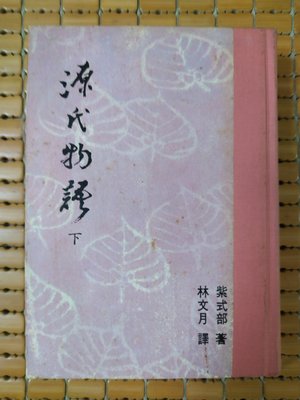 不二書店  源氏物語 下冊 紫式部  林文月  中外文學 三版 精裝本