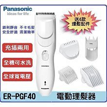 {限量，現貨”保固} Panasonic 國際牌 ER-PGF40 充電式理髮器可水洗 {國際版通用電壓 100-240