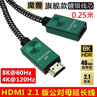 魔獸 HDMI 2.1版 鍍銀線芯 公對母延長線 電腦 電視機 8K 60HZ 4K 120HZ HDR 0.25米