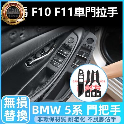 ��⛔♻最低價 BMW F10 F11 門把 把手 手把 內門把手 拉手 車門拉手 內扶手 5系 扶手 門把手 內手把