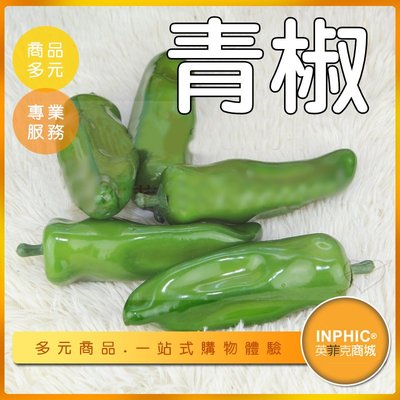 INPHIC-青椒模型 彩椒 甜椒 菜椒-IMFP056104B