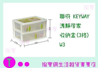 聯府 KEYWAY 清靜居家收納盒(3格) W3 收納櫃/置物櫃/整理櫃/抽屜櫃 (箱入可議價)