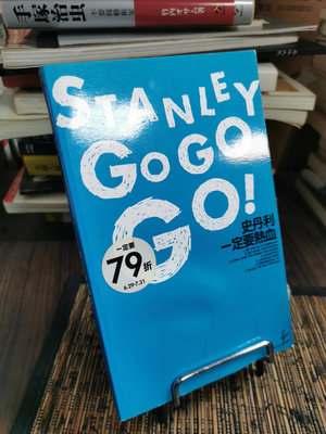 天母39元二手書店**史丹利一定要熱血 =Stanley go go go!（有水痕） / 史丹利作/臺北縣板橋市 :雅宴文化創意出版 ;[臺北縣新莊市] :