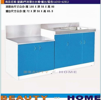 【Beauty My Home】20-DE-1052-01塑鋼3門流理台水槽平台+爐台/多色【高雄】