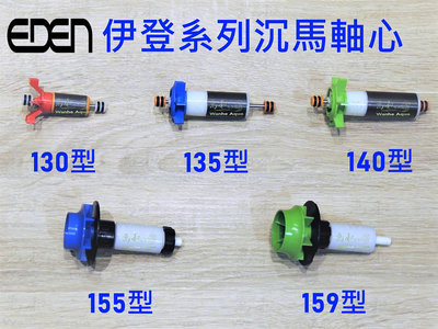 義大利EDEN伊登-沉水馬達(軸心+扇葉)130型、135型、140型、155型、159型