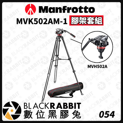 數位黑膠兔【 Manfrotto MVK502AM-1 腳架套組 】 三腳架 腳架 油壓雲台