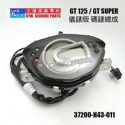 _SYM三陽原廠 碼表總成 GT 125 噴射 儀錶 儀表版 碼錶 速度表 H43 液晶 GT SUPER