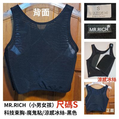 全新MR.RICH（尺碼S）品牌調整塑身衣 束衣420丹科技束胸-魔鬼粘/涼感冰絲-黑色 零臺零零零