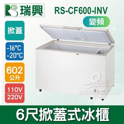 【全能冷凍-瑞興】 6尺602L掀蓋式冷凍冰櫃RS-CF600-INV