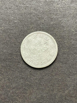 江南省造光緒元寶庚子七分二厘，江南庚子0.72銀幣，品相如圖
