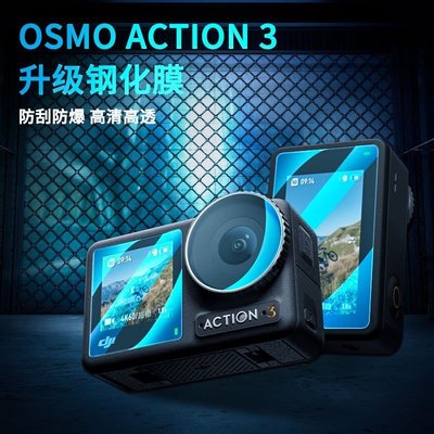 DJI大疆Action3/2貼膜鏡頭膜高清防爆鋼化膜屏幕osmo運動相機配件*規格不同價格不同