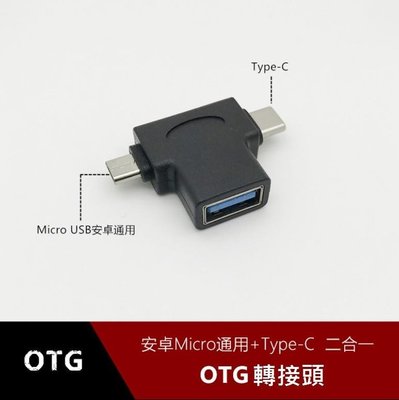 【世明國際】USB3.0轉Type-C&amp;micro二合一OTG轉接頭 安卓轉接器 手機外接遊戲手把隨身碟移動硬碟讀卡器